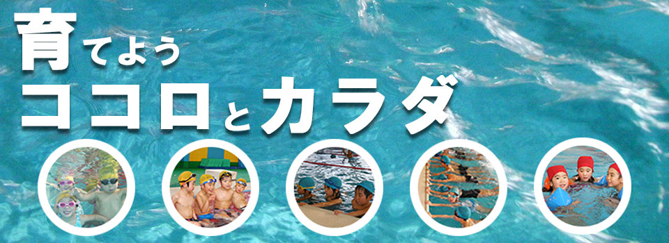 日本体育協会認定水泳教師在籍施設西尾ドルフィンスイミングクラブのホームページです。